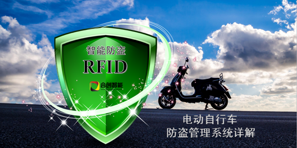 RFID电动自行车防盗管理系统详解